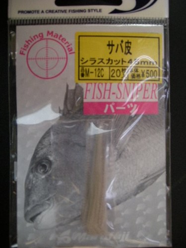 【まるふじ】サバ皮 シラスカット45mm(20枚入り)