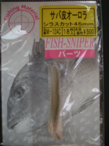 【まるふじ】サバ皮オーロラ シラスカット45mm(18枚入り)