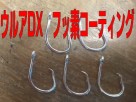コマセ釣りカツオ、マグロ用針ウルアDXフッ素加工(5本入り)